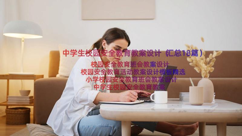 中学生校园安全教育教案设计（汇总18篇）