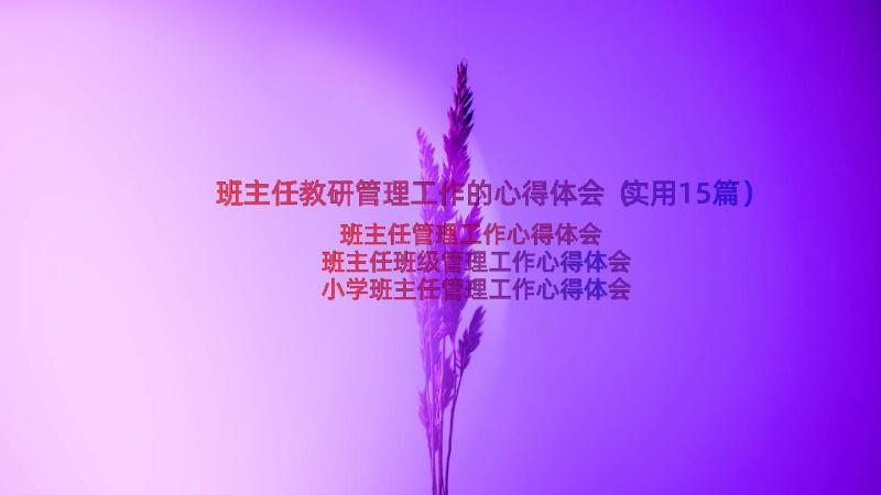 班主任教研管理工作的心得体会（实用15篇）