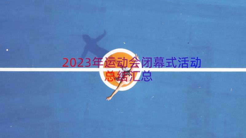 2023年运动会闭幕式活动总结（汇总13篇）