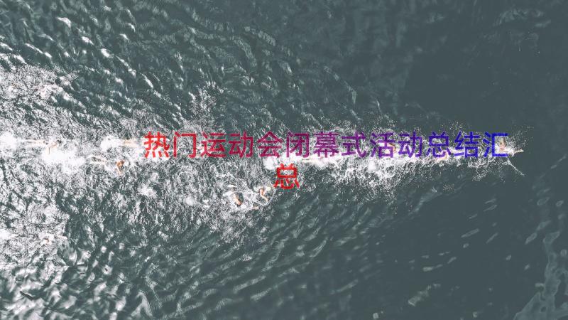 热门运动会闭幕式活动总结（汇总13篇）