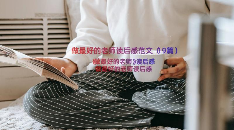 做最好的老师读后感范文（19篇）