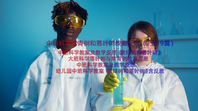 中班科学常青树和落叶树教案反思（专业19篇）