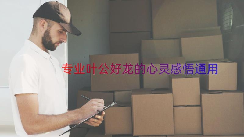 专业叶公好龙的心灵感悟（通用18篇）