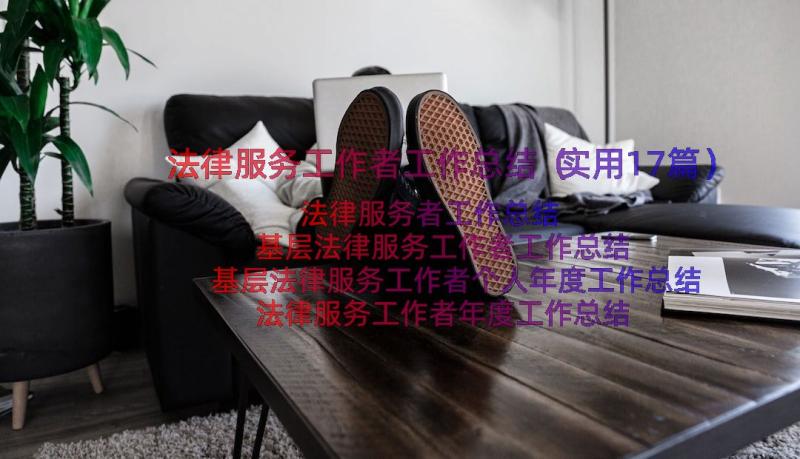 法律服务工作者工作总结（实用17篇）