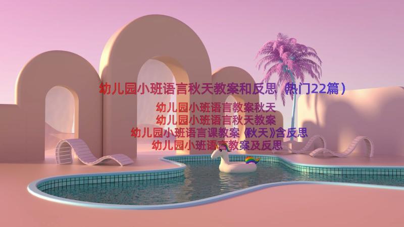 幼儿园小班语言秋天教案和反思（热门22篇）