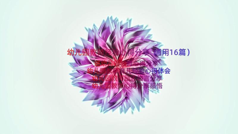 幼儿园教师经验心得分享（通用16篇）