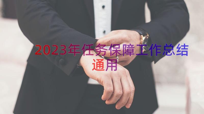 2023年任务保障工作总结（通用12篇）