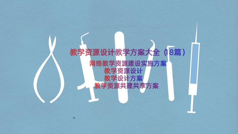 教学资源设计教学方案大全（18篇）