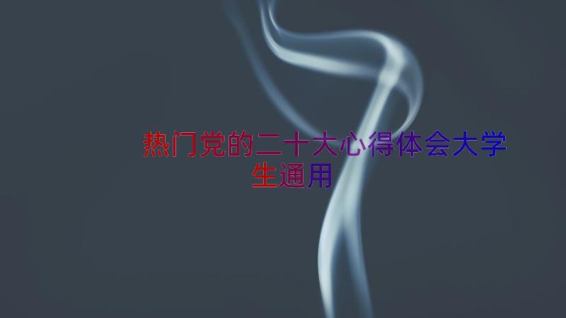 热门党的二十大心得体会大学生（通用14篇）