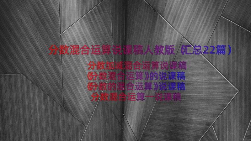 分数混合运算说课稿人教版（汇总22篇）