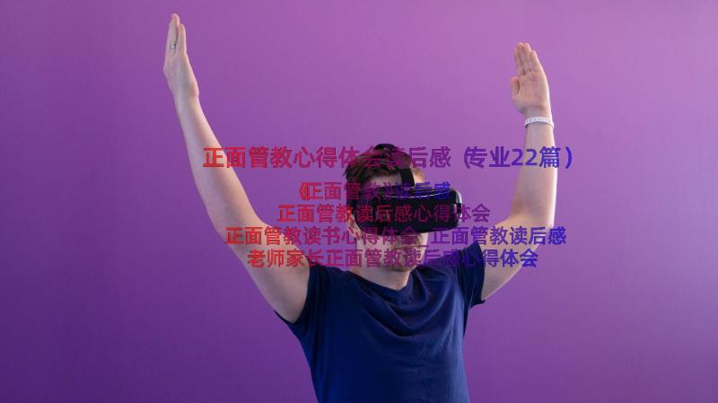 正面管教心得体会读后感（专业22篇）