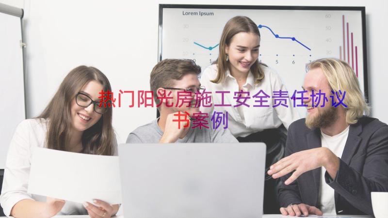 热门阳光房施工安全责任协议书（案例18篇）