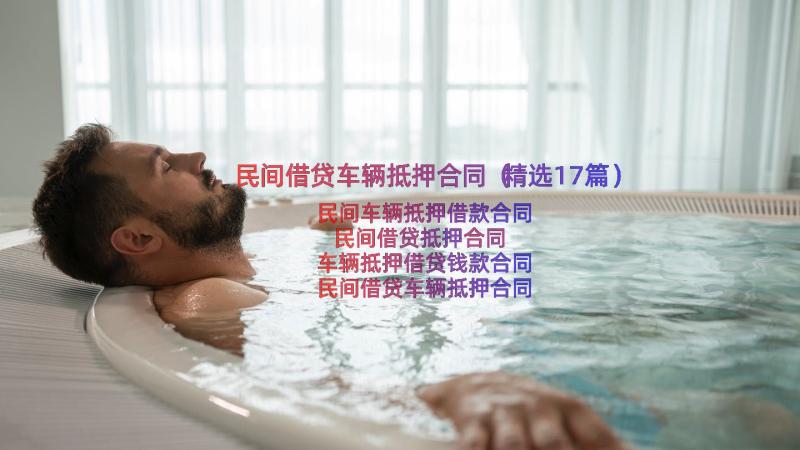 民间借贷车辆抵押合同（精选17篇）