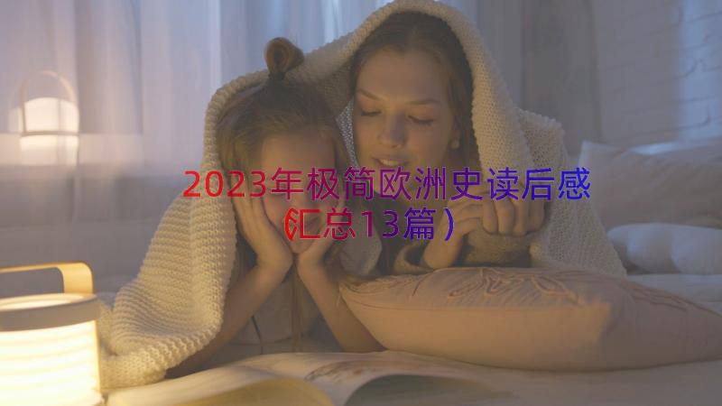 2023年极简欧洲史读后感（汇总13篇）