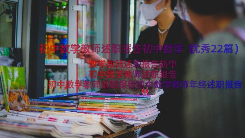 初中数学教师述职报告初中数学（优秀22篇）