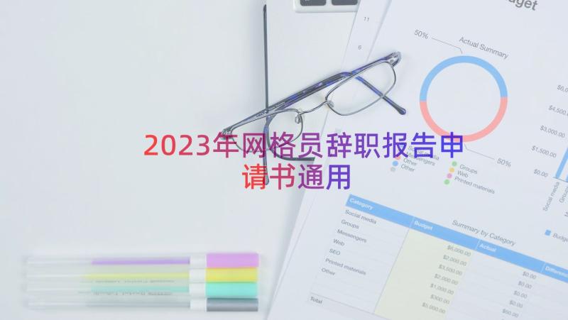 2023年网格员辞职报告申请书（通用16篇）