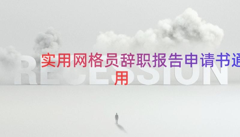 实用网格员辞职报告申请书（通用16篇）