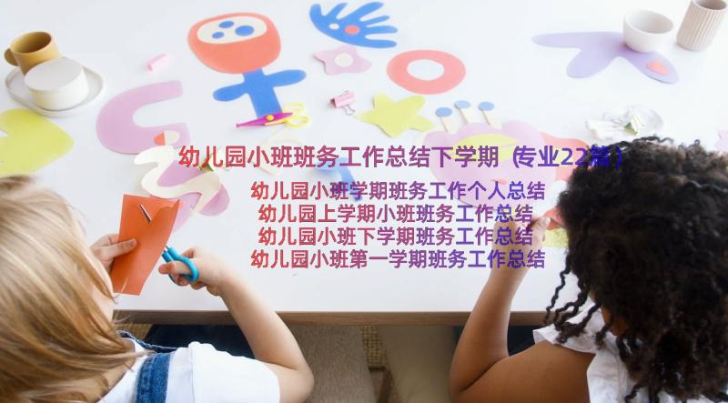 幼儿园小班班务工作总结下学期（专业22篇）