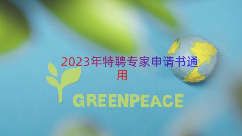 2023年特聘专家申请书（通用12篇）