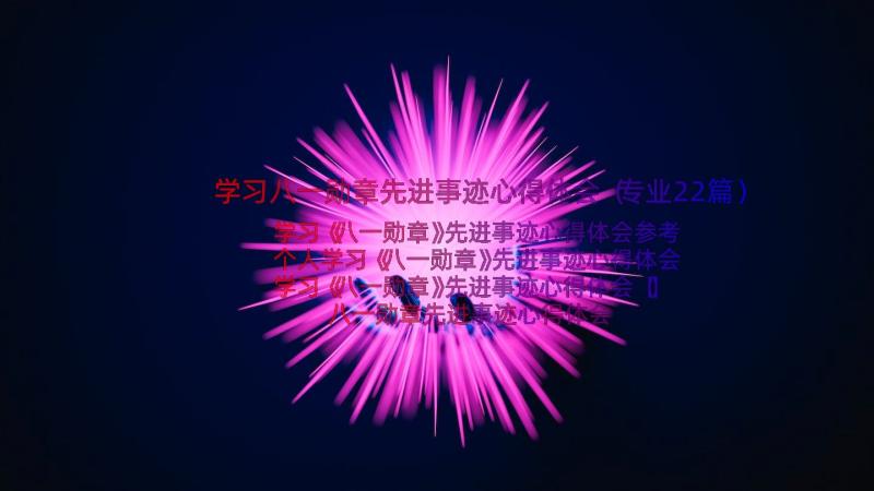 学习八一勋章先进事迹心得体会（专业22篇）