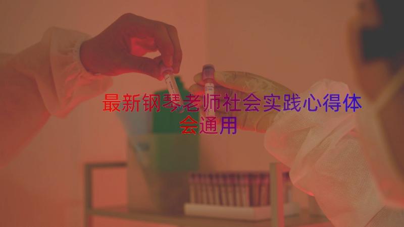 最新钢琴老师社会实践心得体会（通用16篇）