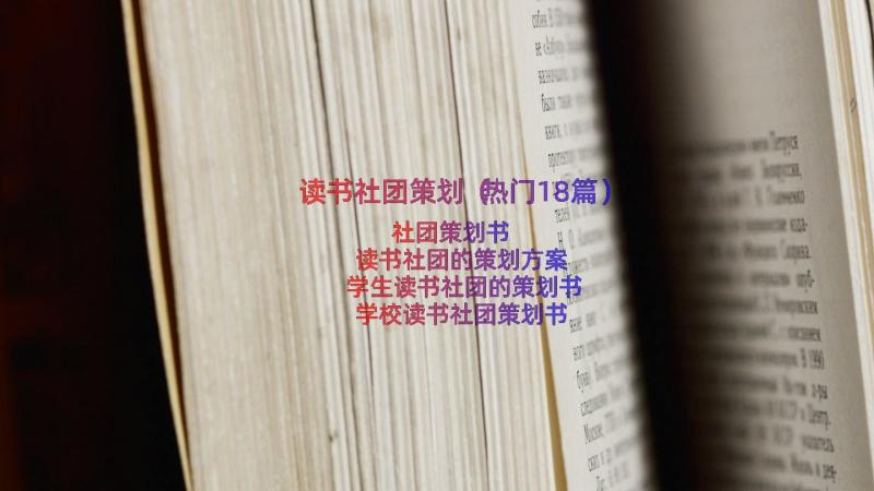 读书社团策划（热门18篇）