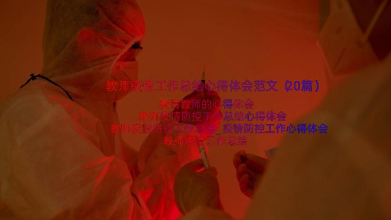 教师疫情工作总结心得体会范文（20篇）