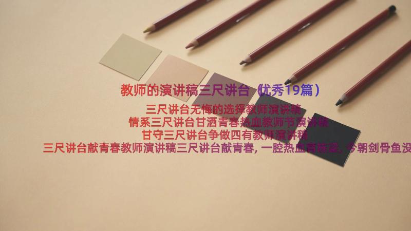 教师的演讲稿三尺讲台（优秀19篇）