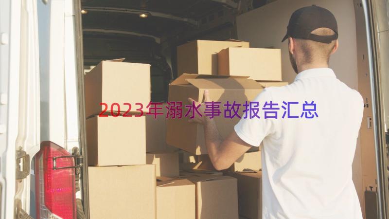 2023年溺水事故报告（汇总14篇）