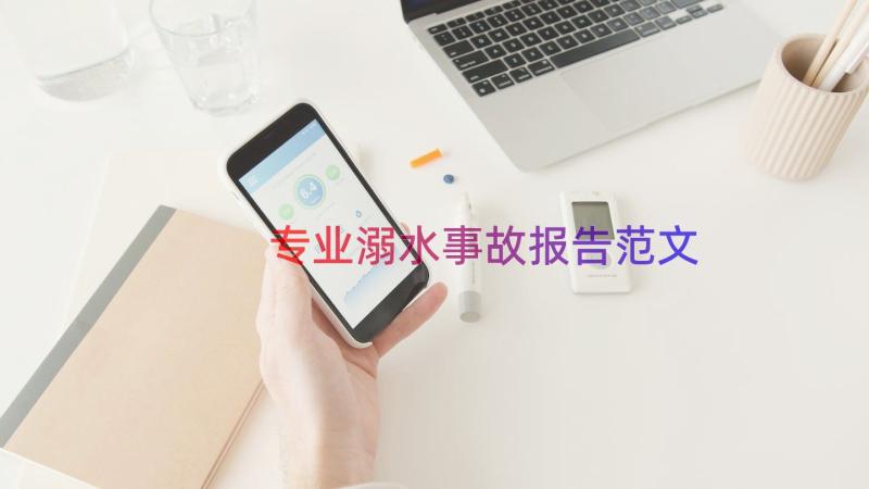 专业溺水事故报告范文（16篇）