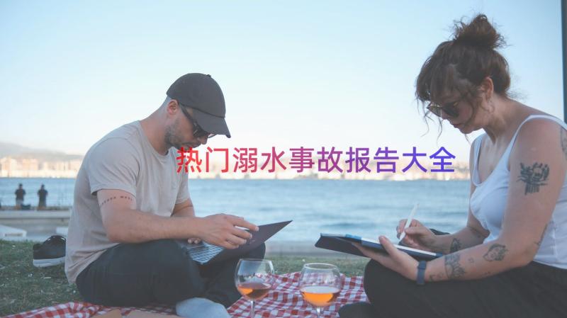 热门溺水事故报告大全（14篇）