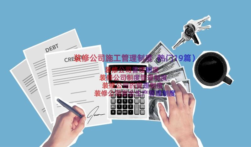 装修公司施工管理制度（热门19篇）