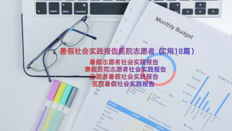 暑假社会实践报告医院志愿者（实用18篇）