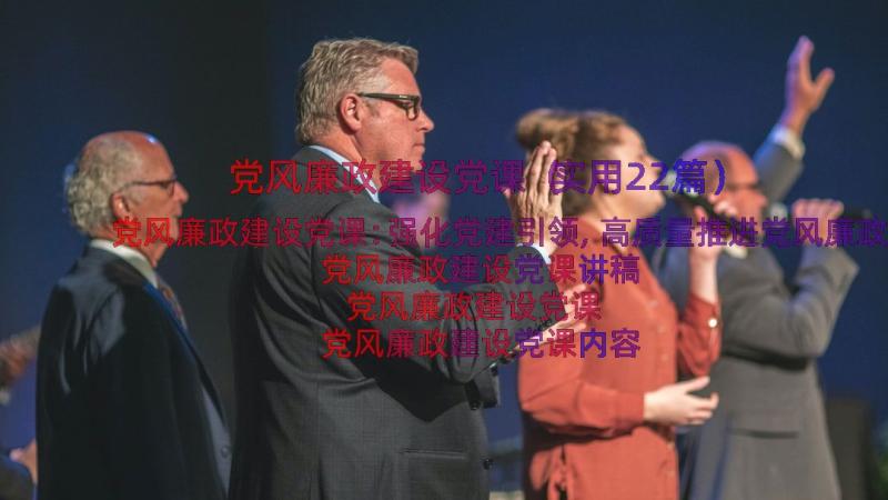 党风廉政建设党课（实用22篇）