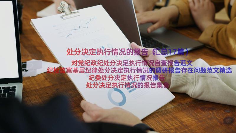 处分决定执行情况的报告（汇总17篇）