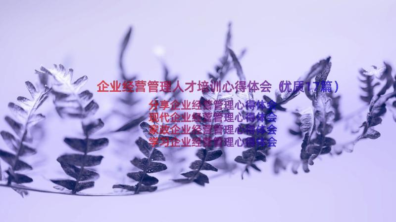 企业经营管理人才培训心得体会（优质17篇）