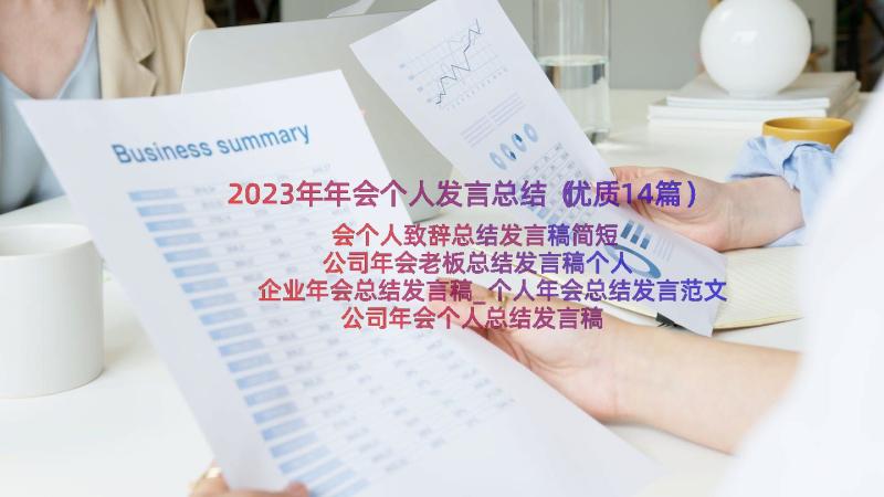 2023年年会个人发言总结（优质14篇）