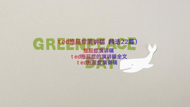 ted拖延症演讲稿（精选22篇）