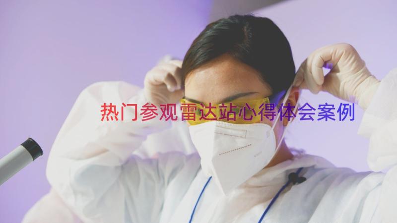 热门参观雷达站心得体会（案例15篇）