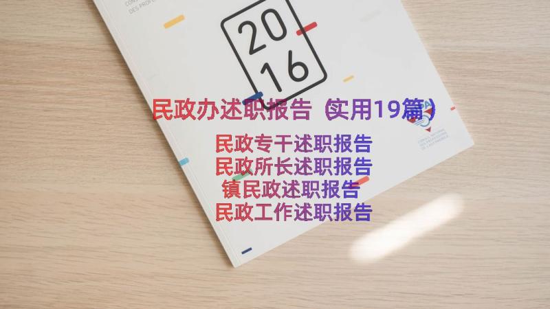 民政办述职报告（实用19篇）