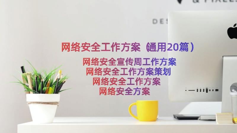 网络安全工作方案（通用20篇）