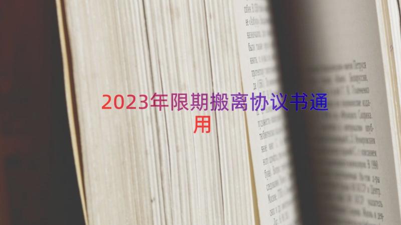 2023年限期搬离协议书（通用17篇）