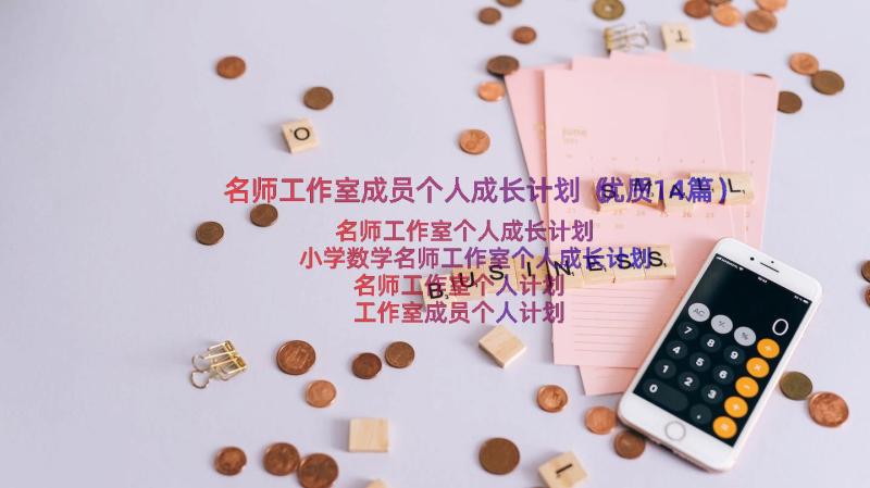 名师工作室成员个人成长计划（优质14篇）