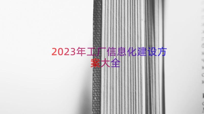 2023年工厂信息化建设方案大全（13篇）