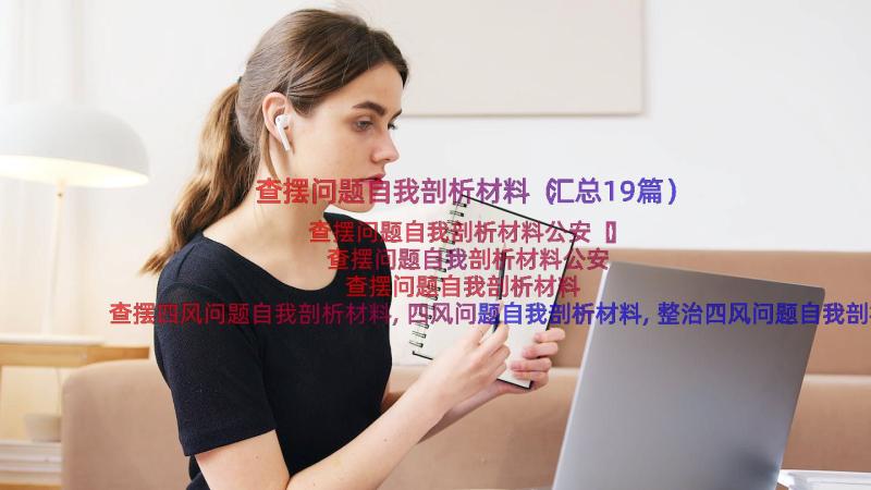 查摆问题自我剖析材料（汇总19篇）