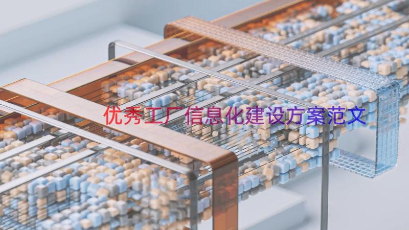 优秀工厂信息化建设方案范文（19篇）