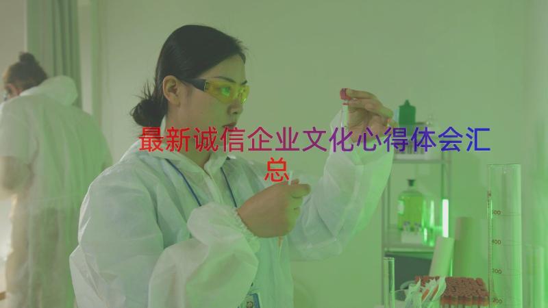 最新诚信企业文化心得体会（汇总15篇）