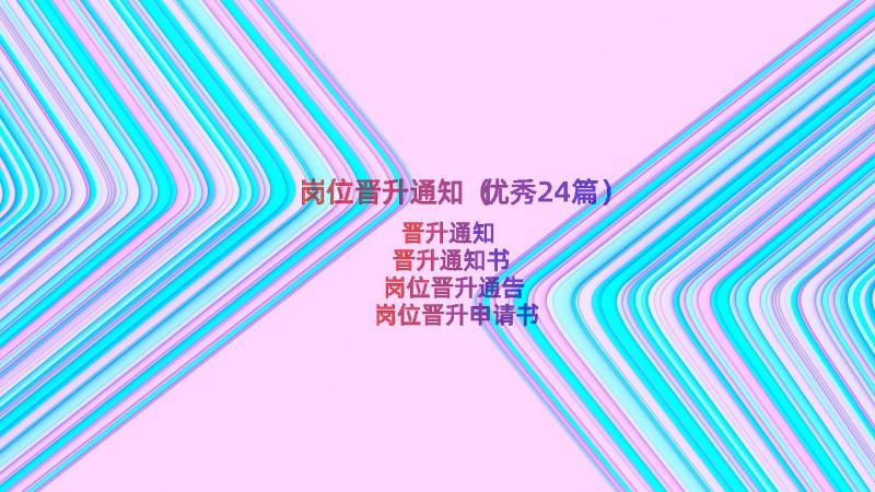 岗位晋升通知（优秀24篇）