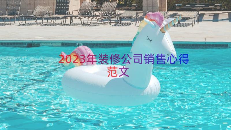 2023年装修公司销售心得范文（20篇）