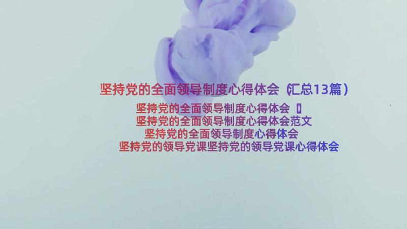 坚持党的全面领导制度心得体会（汇总13篇）